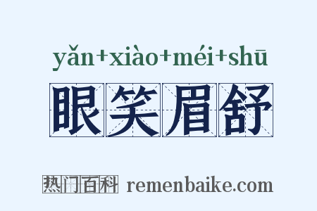 眼笑眉舒是什么意思的图片